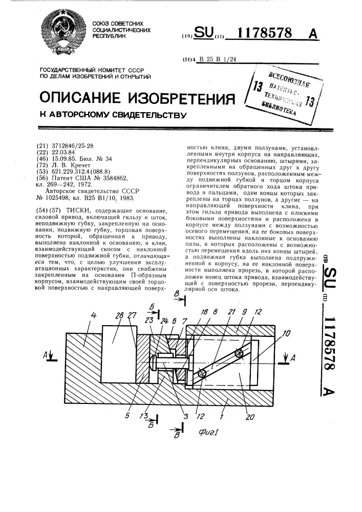 Тиски (патент 1178578)