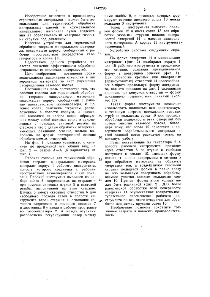 Рабочая головка для термической обработки твердого минерального материала (патент 1142298)