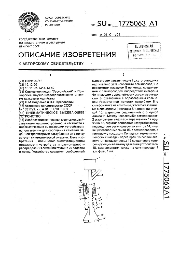 Пневматическое высевающее устройство (патент 1775063)