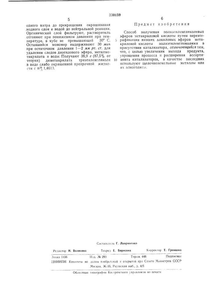 Способ получения полиэтиленгликолевых эфиров метакриловой кислоты (патент 330159)