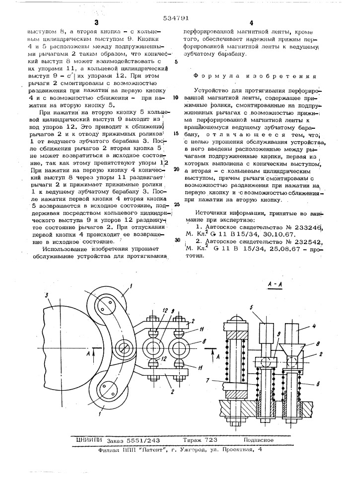 Устройство для протягивания перфорированной магнитной ленты (патент 534791)