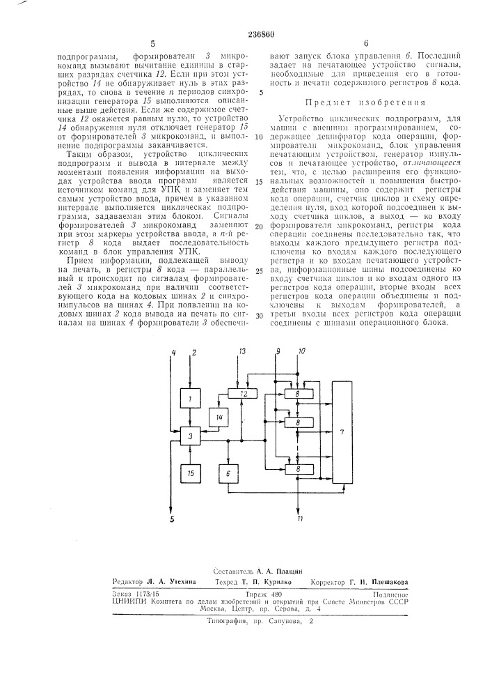 Устройство циклических подпрограмм (патент 236860)