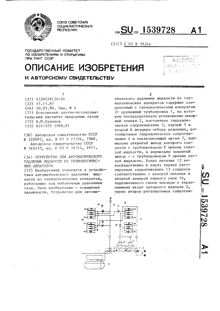 Устройство для автоматического удаления жидкости из технологических аппаратов (патент 1539728)
