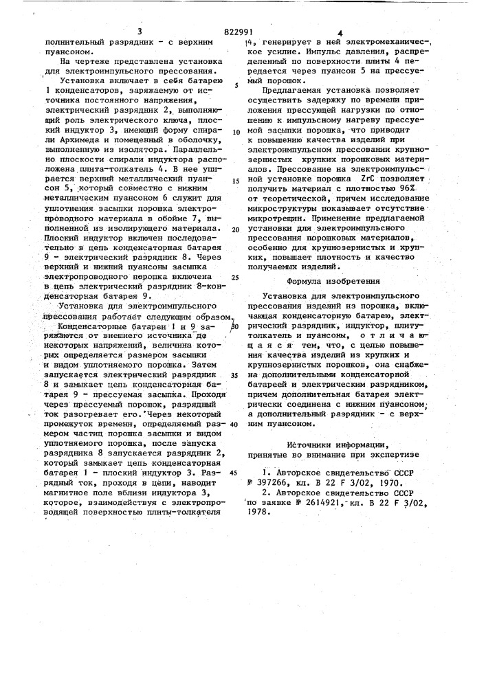 Установка для электроимпульсногопрессования изделий из порошка (патент 822991)