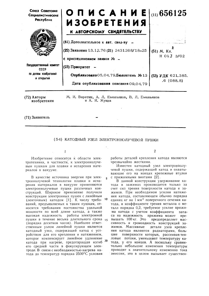 Катодный узел электроннолучевой пушки (патент 656125)