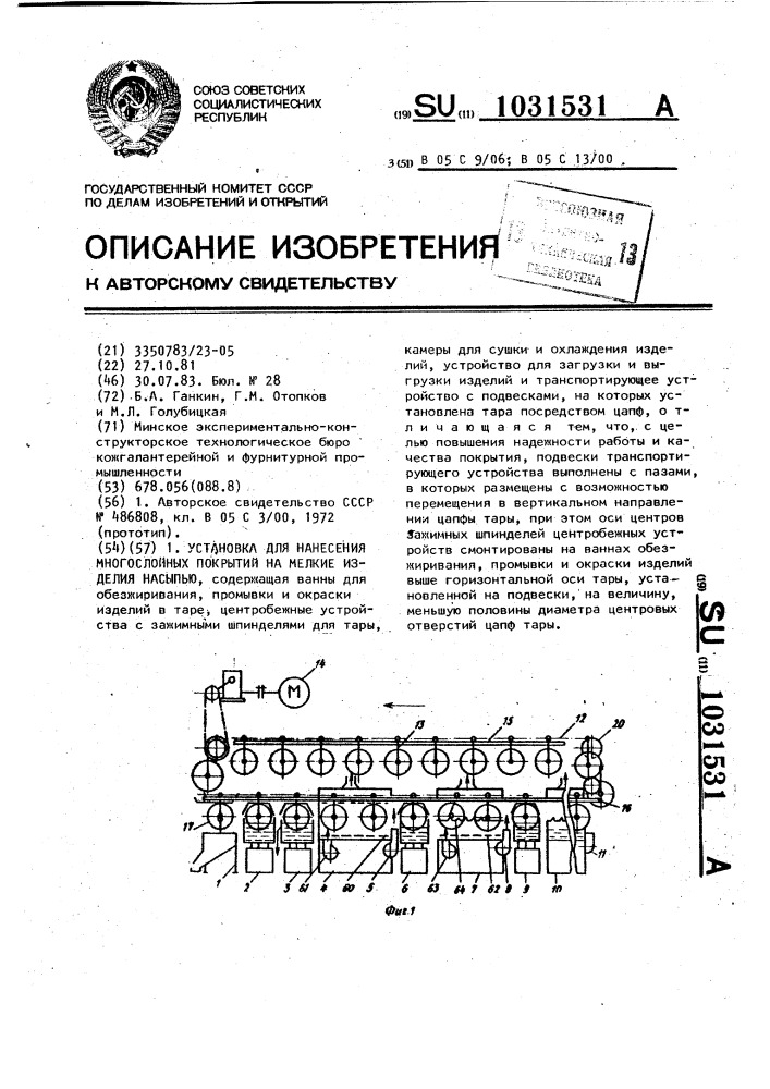 Установка для нанесения многослойных покрытий на мелкие изделия насыпью (патент 1031531)