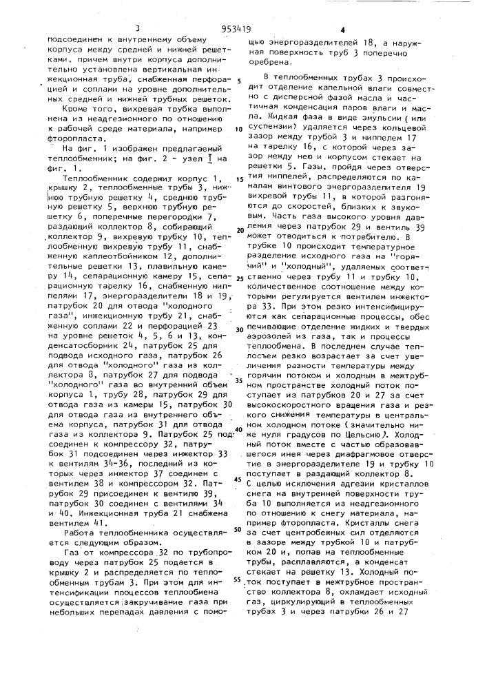 Вихревой вертикальный кожухотрубчатый теплообменник (патент 953419)