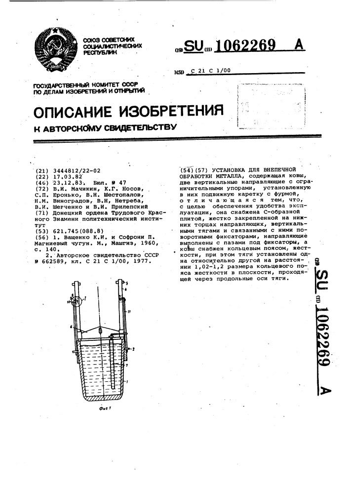 Установка для внепечной обработки металла (патент 1062269)