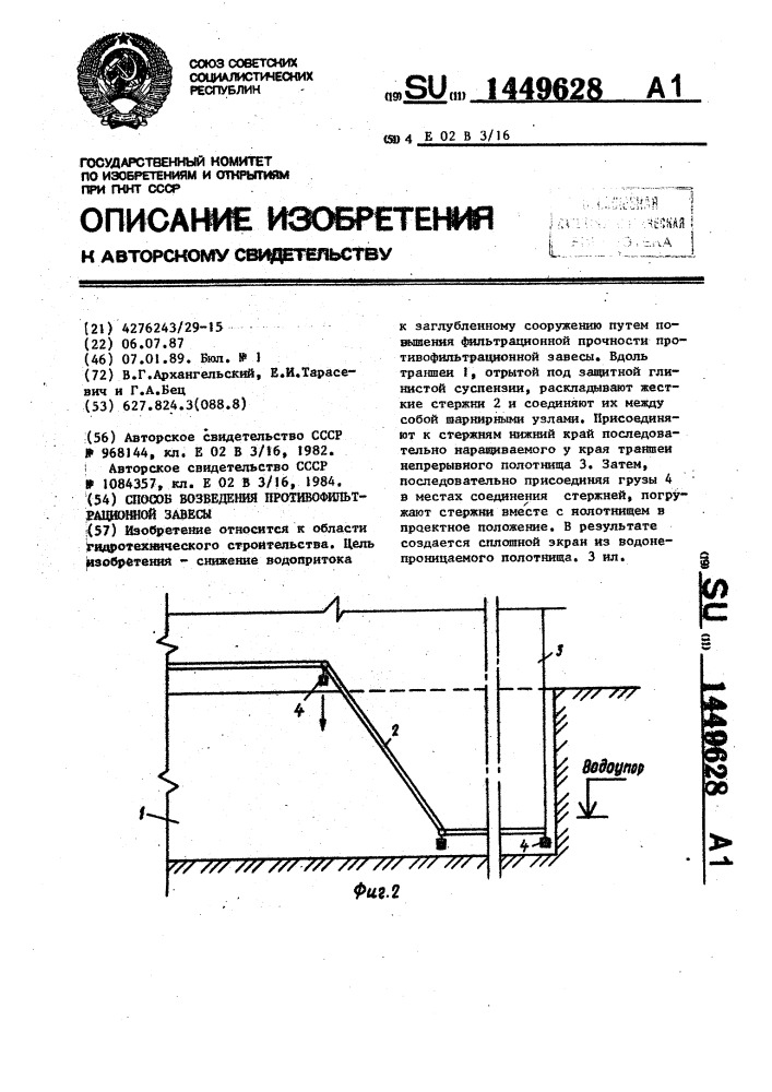 Способ возведения противофильтрационной завесы (патент 1449628)