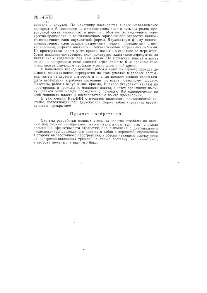 Система разработки мощных угольных пластов столбами по падению (патент 143761)