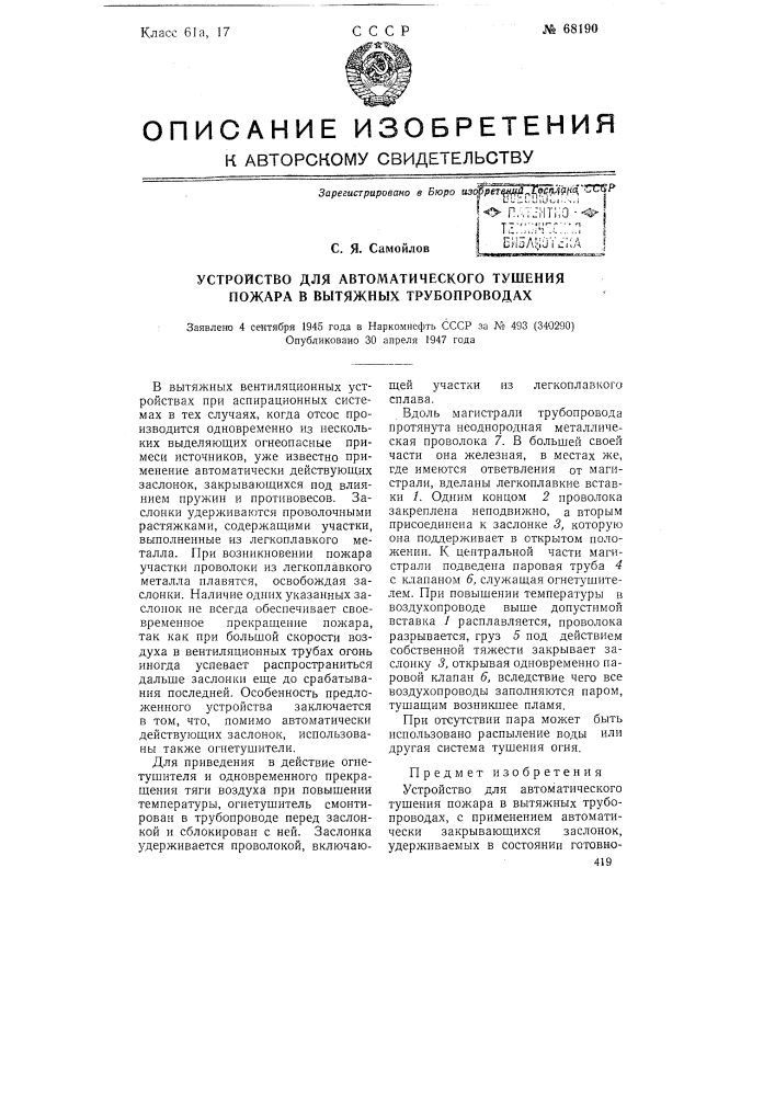 Устройство для автоматического тушения пожара в вытяжных трубопроводах (патент 68190)