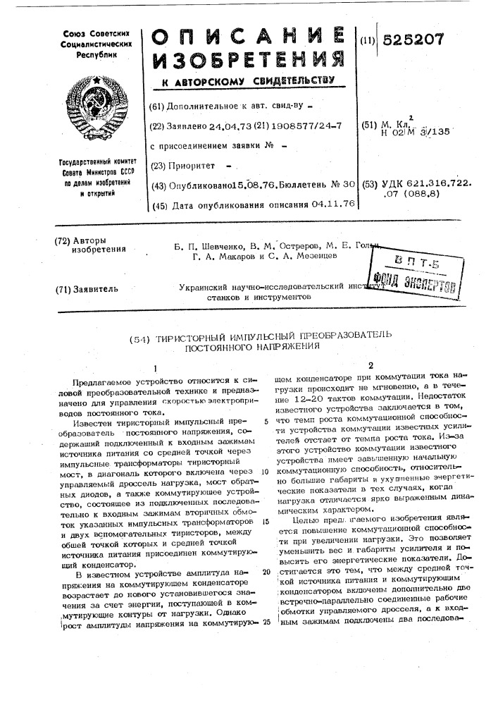 Тиристорный импульсный преобразователь постоянного напряжения (патент 525207)