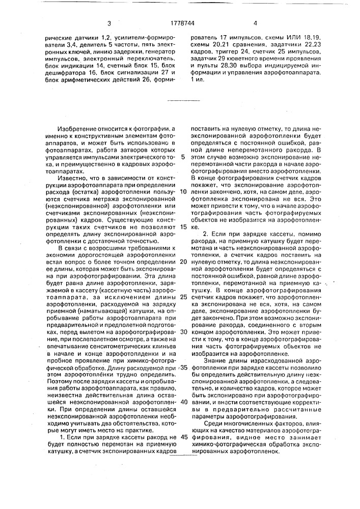 Устройство индикации пленки в лентопротяжном тракте фотоаппарата (патент 1778744)