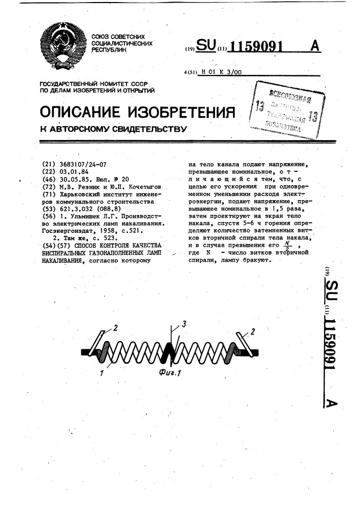 Способ контроля качества биспиральных газонаполненных ламп накаливания (патент 1159091)