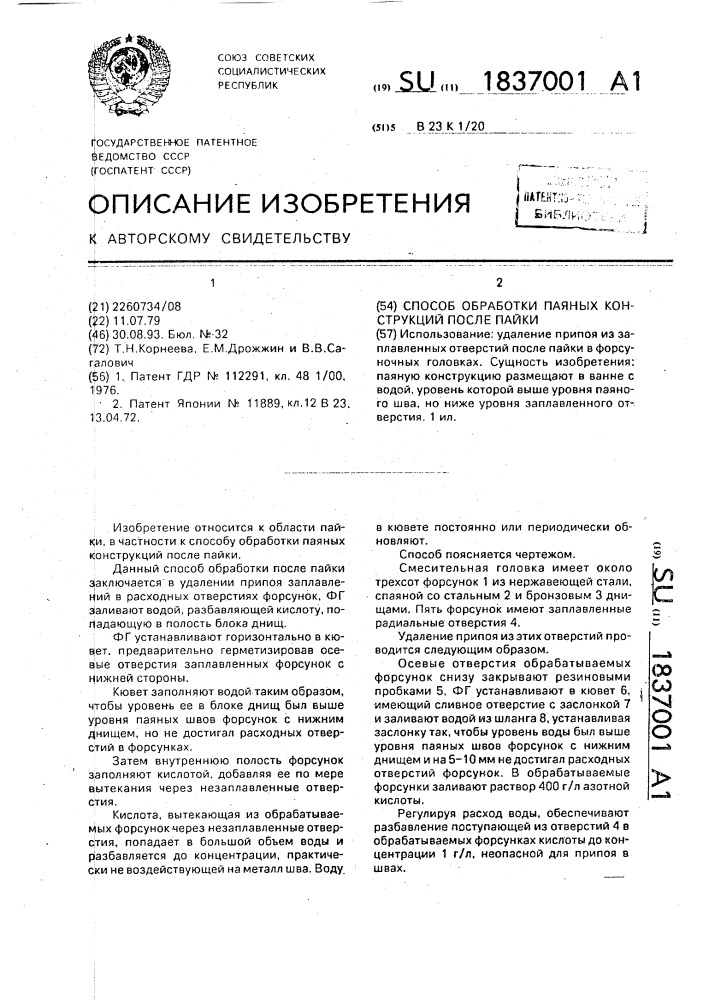 Способ обработки паяных конструкций после пайки (патент 1837001)