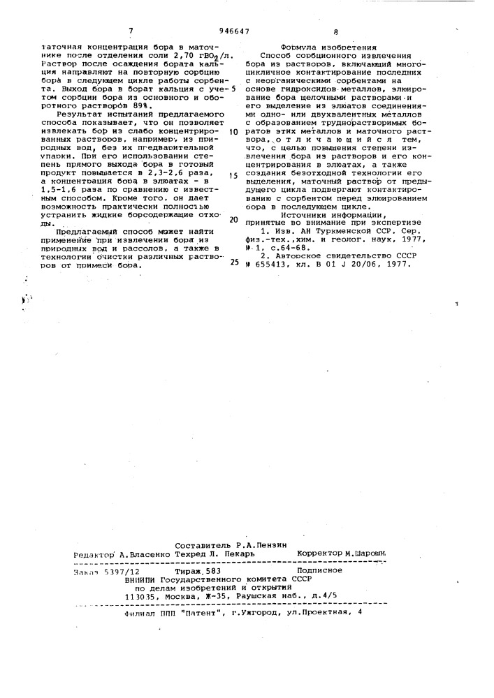 Способ сорбционного извлечения бора из растворов (патент 946647)