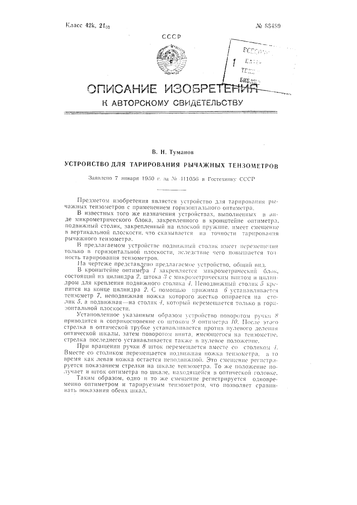 Устройство для тарирования рычажных тензометров (патент 88489)