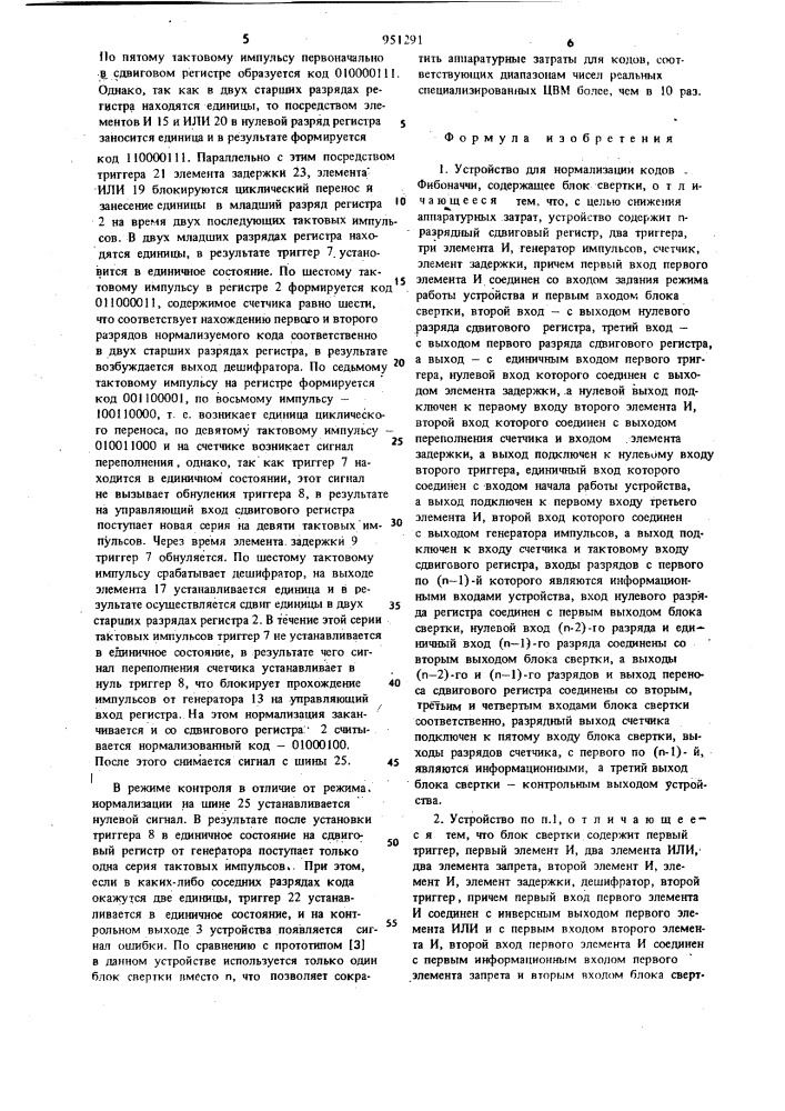 Устройство для нормализации кодов фибоначчи (патент 951291)