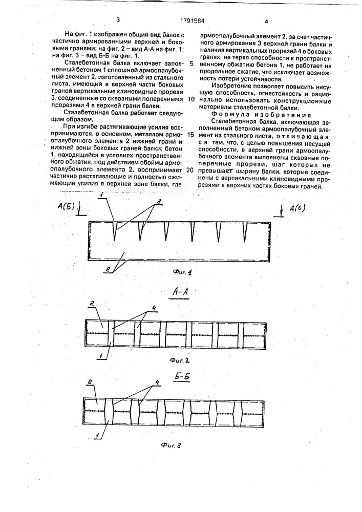 Сталебетонная балка (патент 1791584)