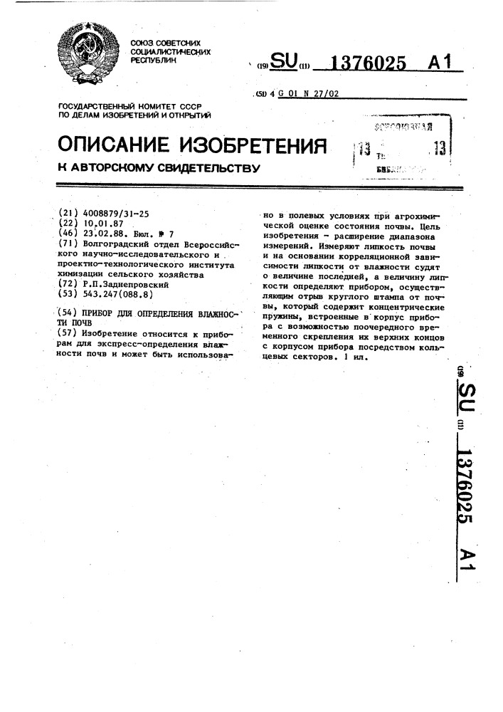 Прибор для определения влажности почв (патент 1376025)