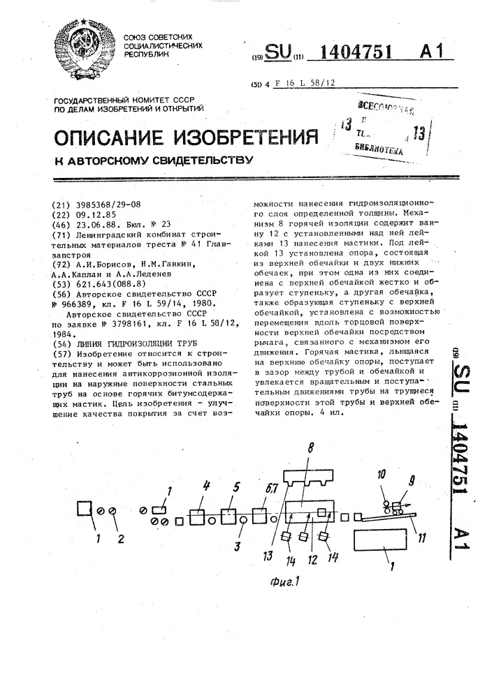 Линия гидроизоляции труб (патент 1404751)