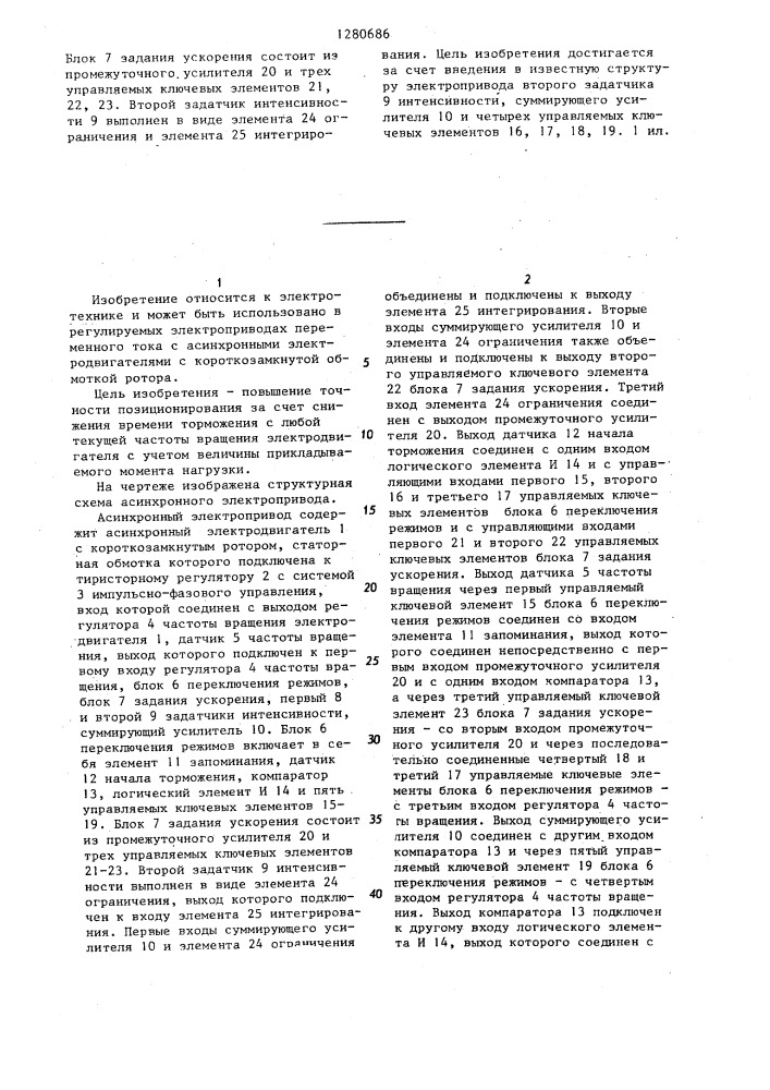 Асинхронный электропривод (патент 1280686)