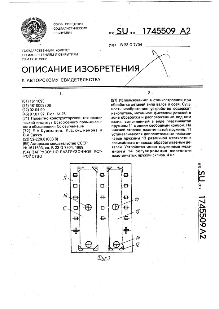 Загрузочно-разгрузочное устройство (патент 1745509)