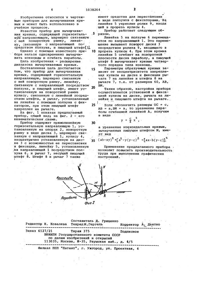 Прибор для вычерчивания кривых (патент 1038264)