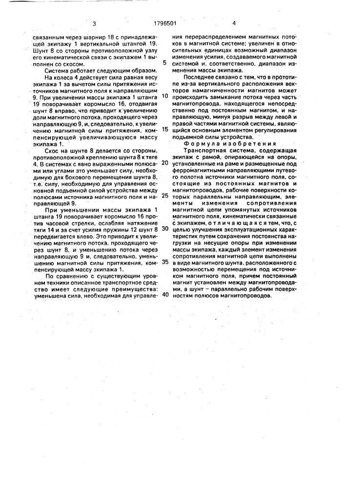 Транспортная система (патент 1796501)