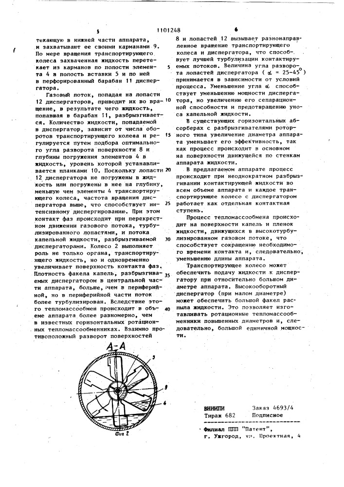 Ротационный тепломассообменный аппарат (патент 1101248)