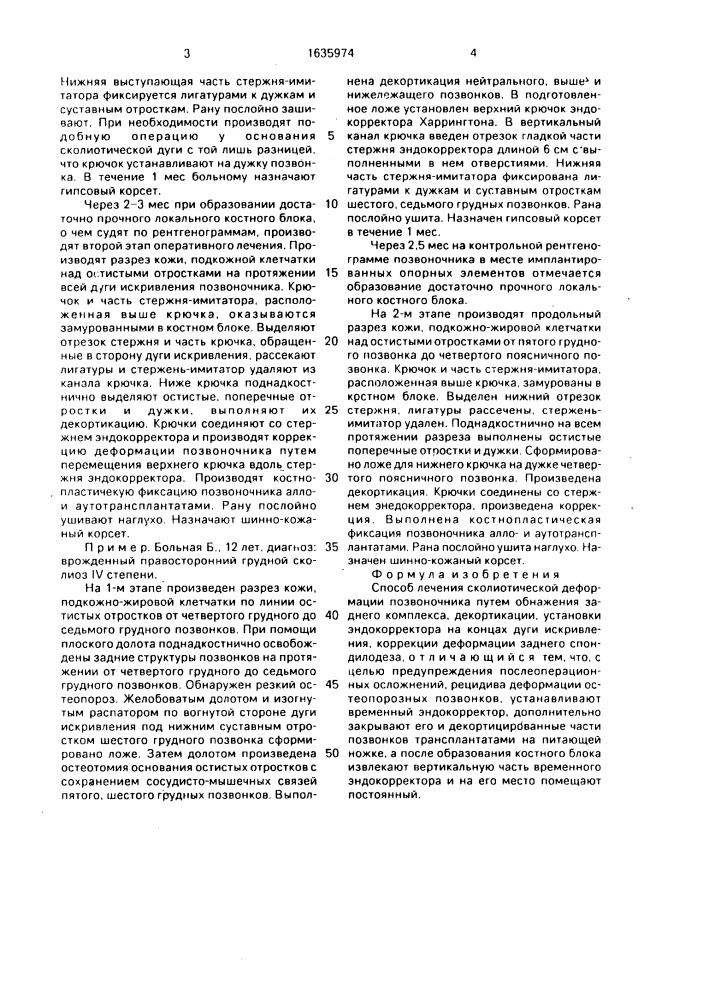 Способ лечения сколиотической деформации позвоночника (патент 1635974)