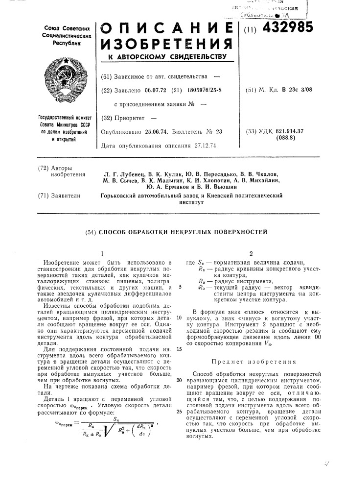 Способ обработки некруглых поверхностей (патент 432985)
