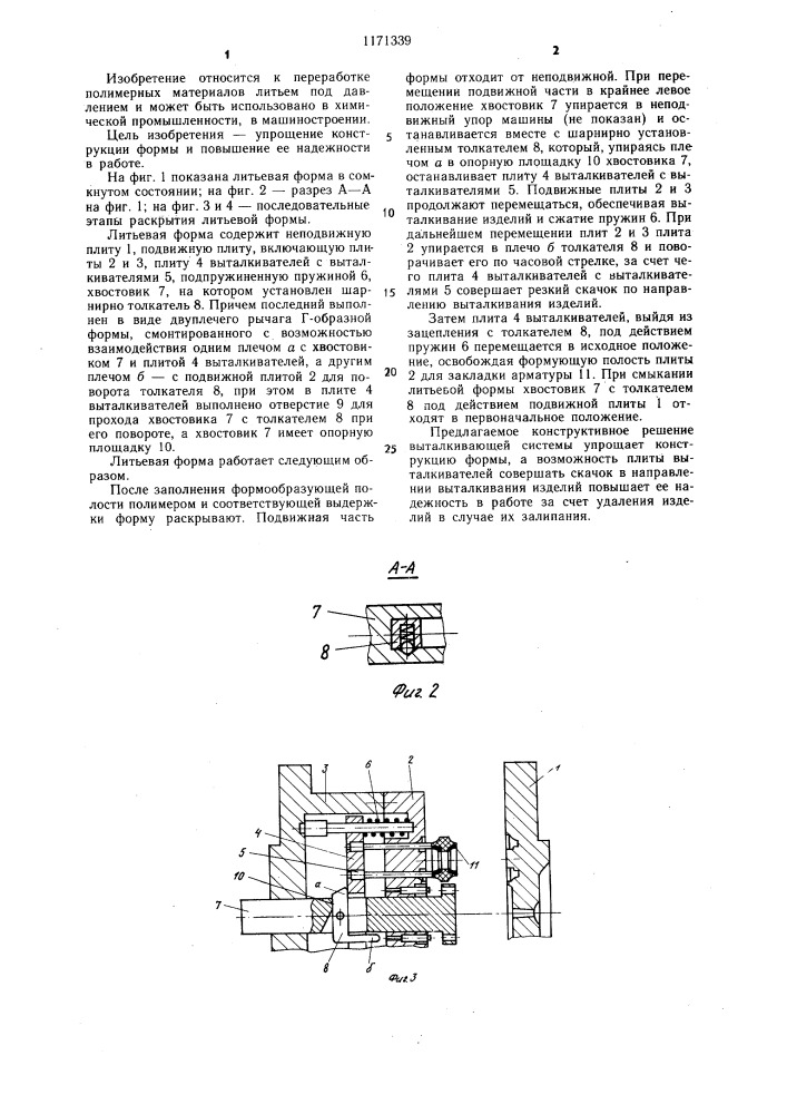 Литьевая форма для изготовления полимерных изделий с арматурой (патент 1171339)