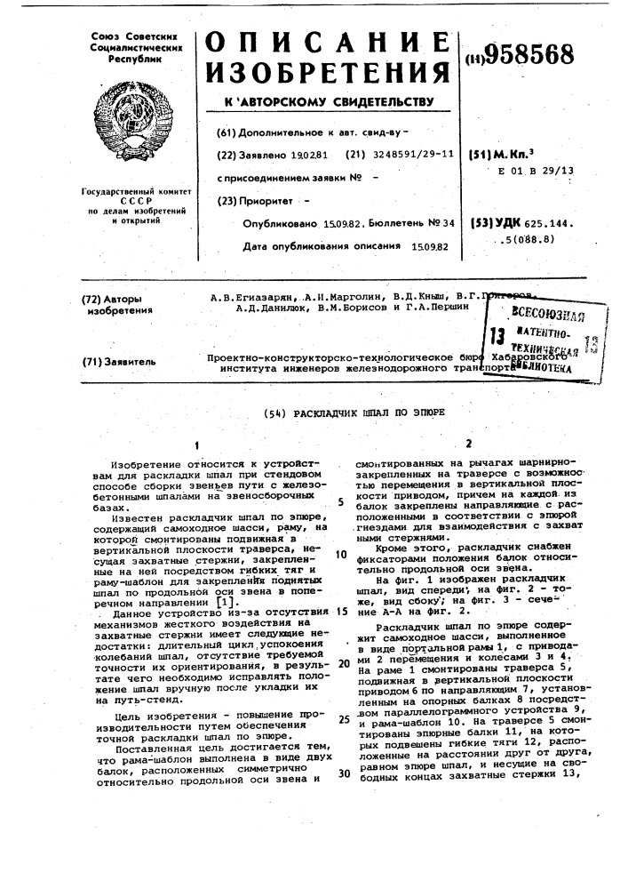 Раскладчик шпал по эпюре (патент 958568)