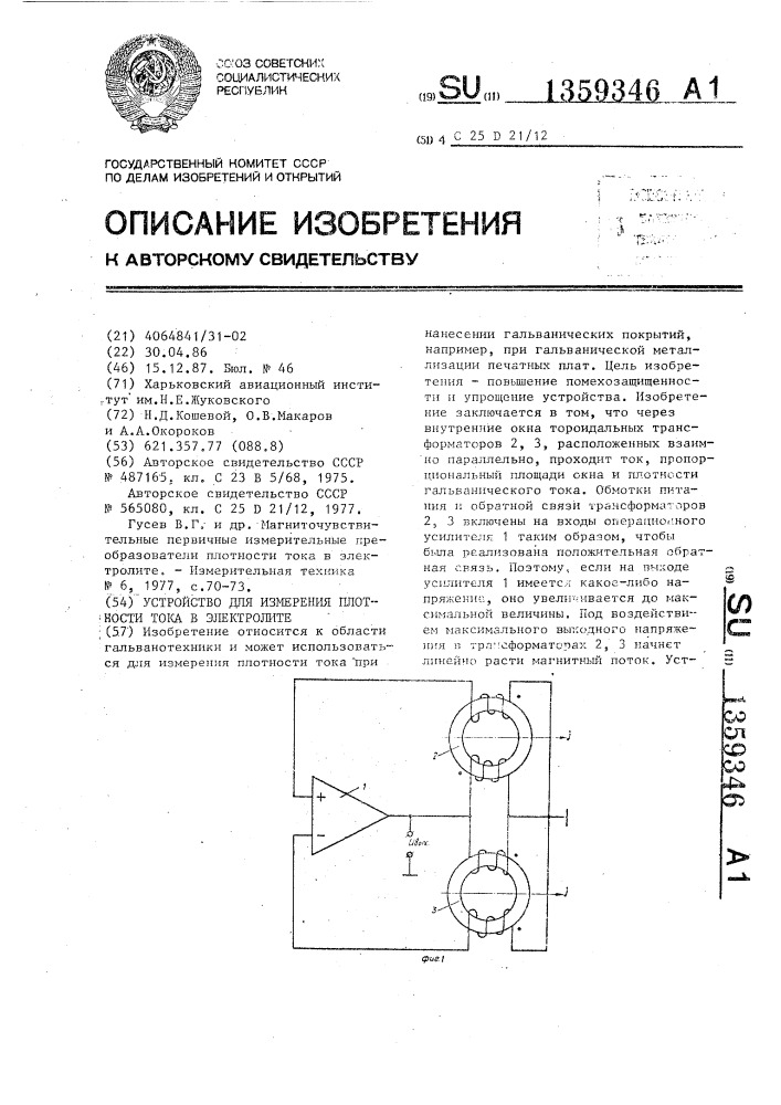 Устройство для измерения плотности тока в электролите (патент 1359346)