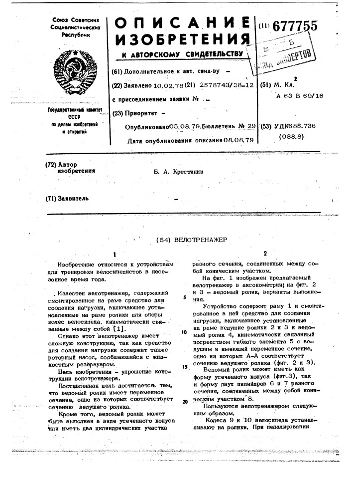 Велотренажер (патент 677755)