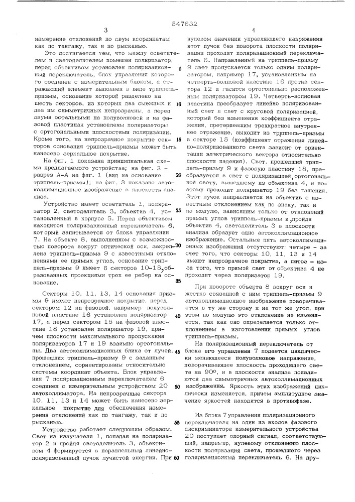 Устройство для измерения углов наклона (патент 547632)