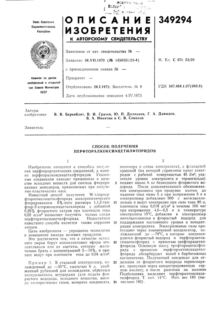 Способ получения перфторалкоксиацетилфторидов (патент 349294)