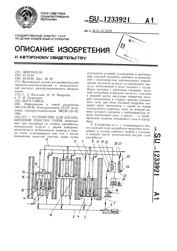 Устройство для адсорбционной очистки газов (патент 1233921)