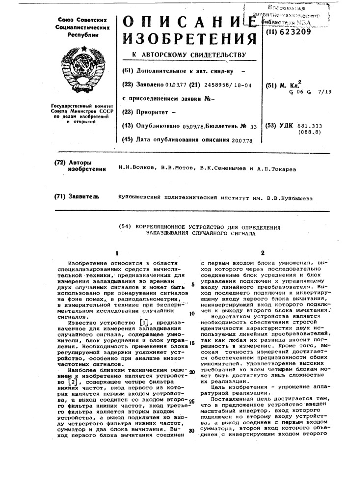 Корреляционное устройство для определения запаздывания случайного сигнала (патент 623209)