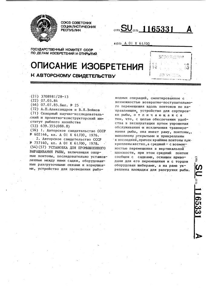 Установка для промышленного выращивания рыбы (патент 1165331)