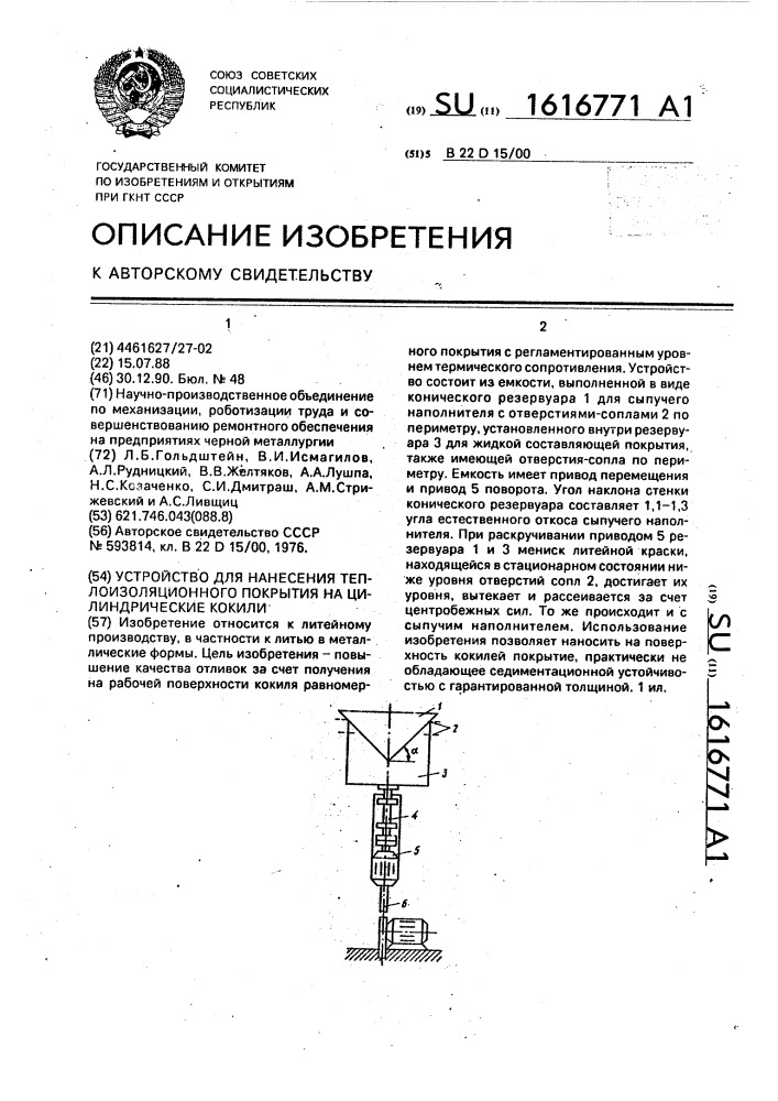 Устройство для нанесения теплоизоляционного покрытия на цилиндрические кокили (патент 1616771)
