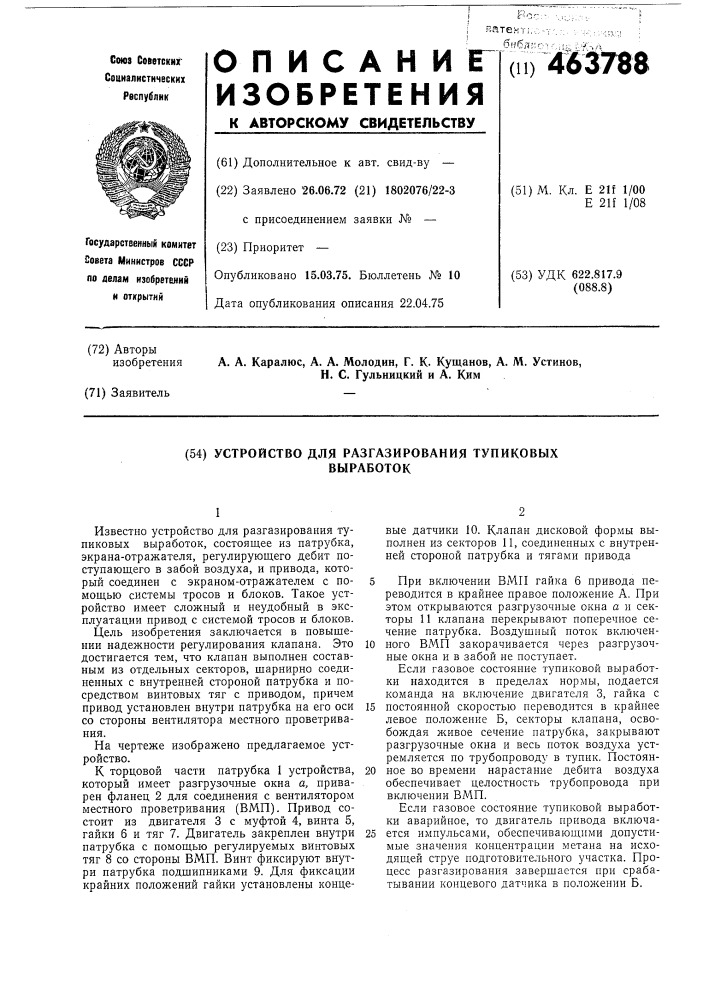 Устройство для разгазирования тупиковых выработок (патент 463788)