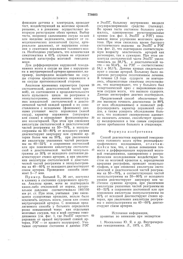 Способ диагностики нарушений гемодинамики головного мозга (патент 776603)