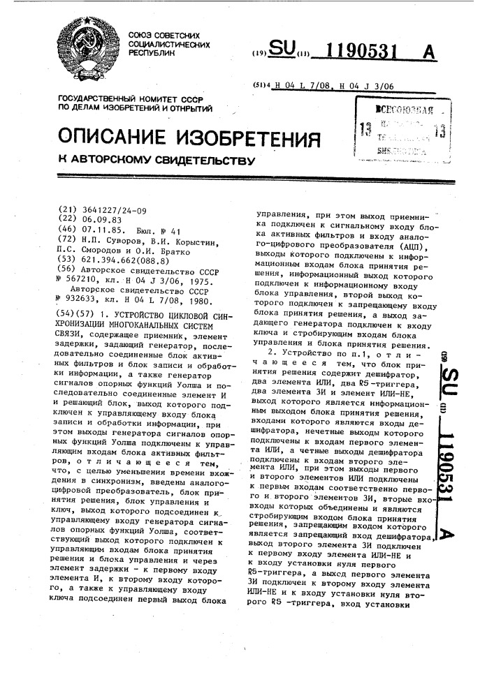 Устройство цикловой синхронизации многоканальных систем связи (патент 1190531)