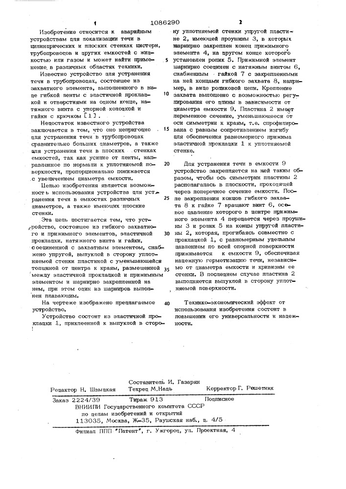 Устройство для устранения течи,преимущественно в емкостях (патент 1086290)