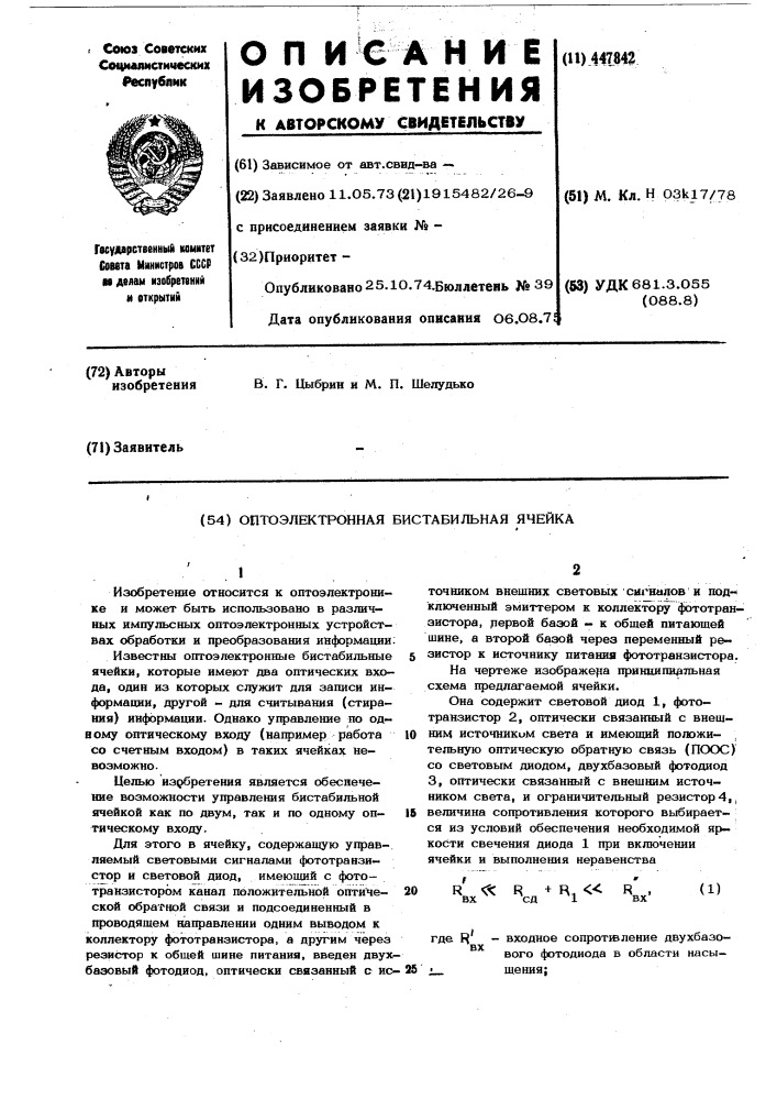 Оптоэлектронная бистабильная ячейка (патент 447842)