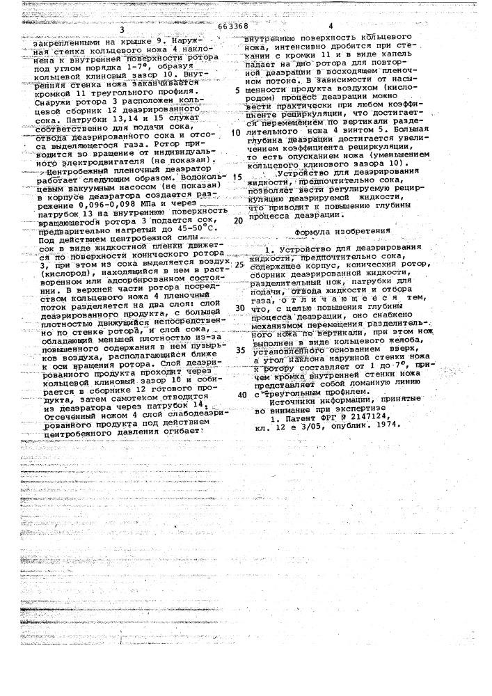 Устройство для деаэрирования жидкости (патент 663368)