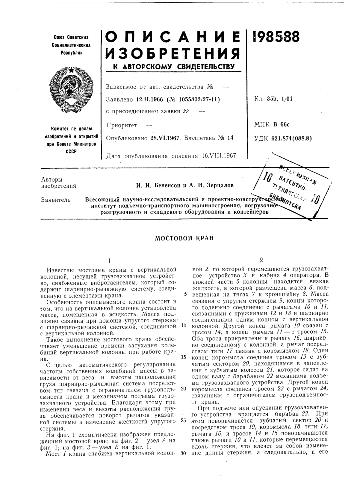 Мостовой кран (патент 198588)