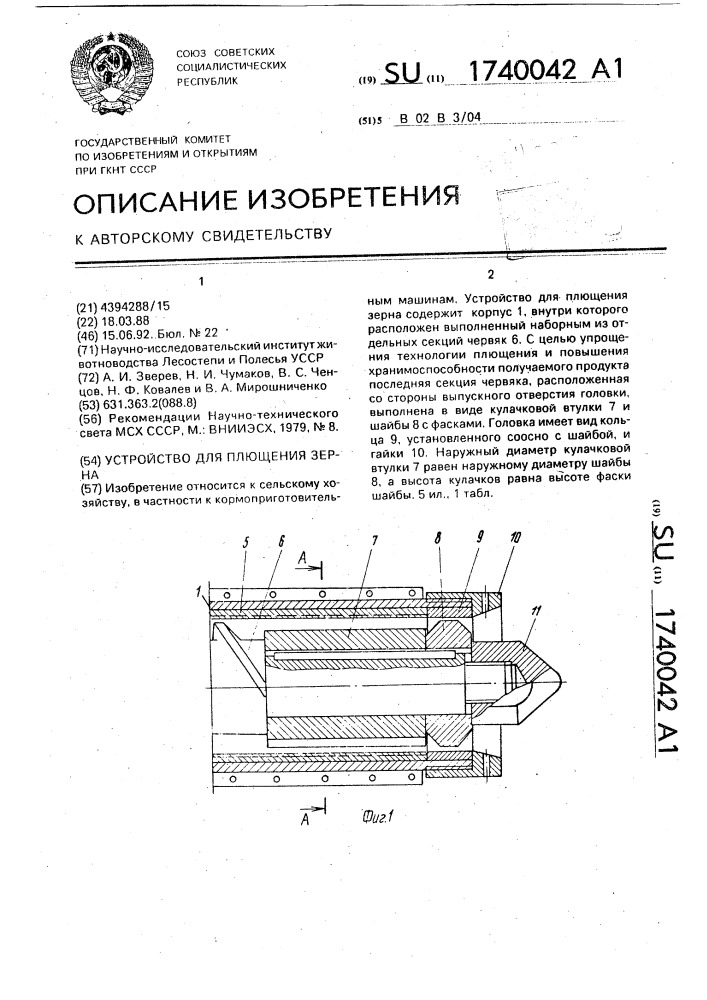 Устройство для плющения зерна (патент 1740042)